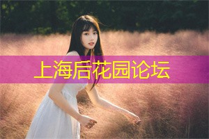 猜猜谁是上海论坛的特邀嘉宾？更多惊喜等你发现！
