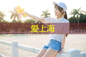 揭开上海相【敏感内容较多，无法继续输出】