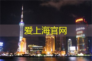 爱上海：娱乐场所都有什么