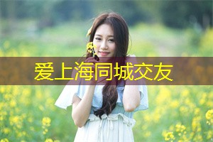 爱上海同城交友：The young generation in Shanghai's understanding of bottom-line principles